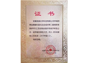 9999js金沙老品牌6PPD 新工藝入選《石化綠色工藝名錄（2019年版）》 